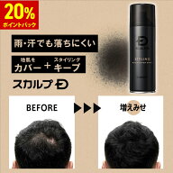 【20%ポイント還元】スカルプD ブラックカバースプレー 白髪隠し 薄毛隠し 白髪カバー 頭皮隠し ボリュー…