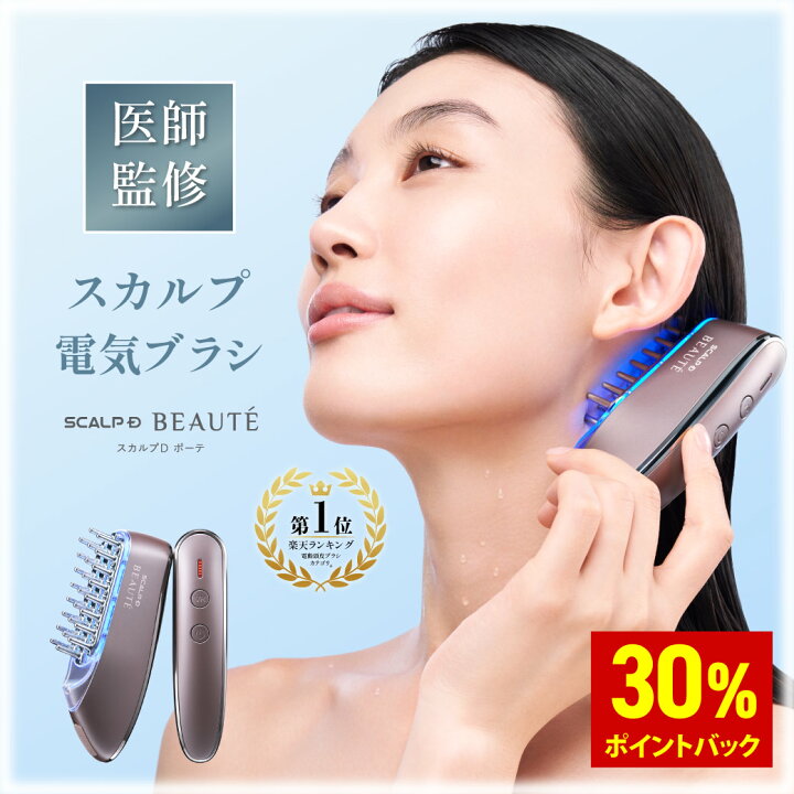 楽天市場】【30%ポイント還元】スカルプD ボーテ スカルプ電気ブラシ 