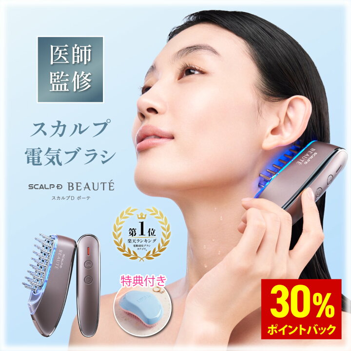 楽天市場】【30%ポイント還元】スカルプD ボーテ スカルプ電気ブラシ  