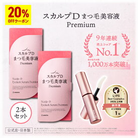 【20%OFFクーポン配布中】【楽天デイリーランキング1位獲得★送料無料】スカルプDまつげ美容液 プレミアム 2本セット|　スカルプD アイラッシュセラム プレミアム pu10