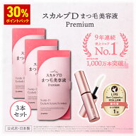 【30%ポイント還元】【楽天デイリーランキング1位獲得★送料無料】スカルプDまつげ美容液 プレミアム 3本…