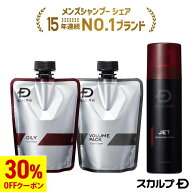 【30%OFFクーポン】[医薬部外品]スカルプD 薬用スカルプシャンプー(付け替え用)&薬用スカルプボリューム…