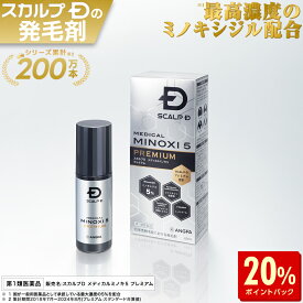【ポイントアップ中】【第1類医薬品】スカルプD　メディカルミノキ5　プレミアム(60mL) 発毛剤 ミノキシジル スカルプd 発毛 AGA 抜け毛 薄毛 国内最大濃度 壮年性脱毛症 頭皮ケア 男性用 pu10