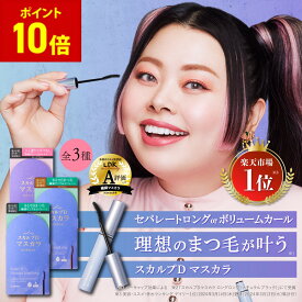 【期間限定！ポイントアップ中★】【最大10%OFFクーポン配布中】【楽天デイリーランキング1位獲得】スカルプD マスカラ(3種類から選べる） ボリューム（ディープブラック）／ロングロング（ナチュラルブラック・モカブラウン） |アンファー