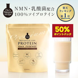 【期間限定！50%ポイント還元★】【送料無料】ドクターズ ナチュラル レシピ ボタニカルライフプロテイン NMNリニューア（黒豆きなこ味）ソイプロテイン レスベラトロール スーパーフード ビタミン プレミアム 美容 ダイエット