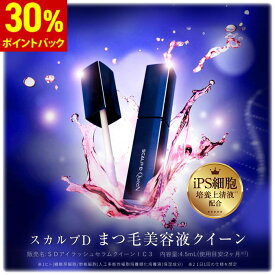 【30%ポイント還元】【全額返金保証＆送料無料】スカルプD まつげ美容液 アイラッシュセラム クイーン まつ毛美容液 目元美容液 iPS細胞培養上清液配合 ギフト