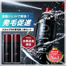 【返金保証】[医薬部外品]スカルプD 薬用育毛スカルプトニック 2本セット 育毛剤【送料無料】レビュー25000件 薬用育毛トニック|育毛 育毛剤 男性用 ヘアトニック 薬用育毛剤 薬用トニック アンファー ジェット JET pu10