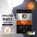 [健康食品]スカルプD サプリメント 亜鉛EX pu10 メール便送料無料（2個まで）