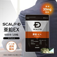 [健康食品]スカルプD サプリメント 亜鉛EX pu10 メール便送料無料（2個まで）