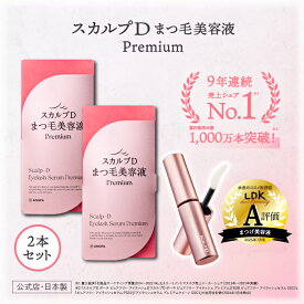 【楽天デイリーランキング1位獲得★送料無料】スカルプDまつげ美容液 プレミアム 2本セット|　スカルプD アイラッシュセラム プレミアム pu10