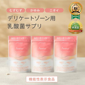 【10％OFF】フェムチャー　フローラプロテクトサプリ3個セット デリケートゾーンの臭い・かゆみケア　 乳酸菌 サプリ 膣内環境を正常化　機能性表示食品 送料無料　カプセル型　デリケートゾーン 匂い 消臭 痒み ニオイ対策 pu10