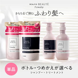 スカルプD ボーテ フワリー スカルプシャンプーorトリートメント【本体 or つめかえ用】｜女性用シャンプー スカルプシャンプー スカルプd シャンプー 詰め替え シャンプー メンズ アンファー 育毛シャンプー 薬用シャンプー 女性 育毛剤 fesp