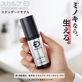 【第1類医薬品】スカルプD　メディカルミノキ5(スタンダードタイプ) (60mL)　発毛剤 ミノキシジル スカルプd 発毛 AGA 抜け毛 薄毛 国内最大濃度 壮年性脱毛症 男性用 pu5 fesp