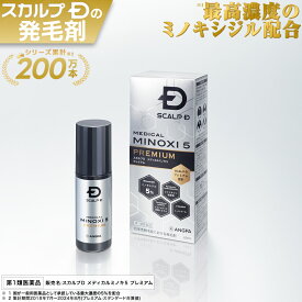【第1類医薬品】スカルプD　メディカルミノキ5　プレミアム(60mL) 発毛剤 ミノキシジル スカルプd 発毛 AGA 抜け毛 薄毛 国内最大濃度 壮年性脱毛症 頭皮ケア 男性用 pu10