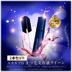 【セット割5%OFF】全額返金保証 スカルプD まつげ美容液 アイラッシュセラム クイーン 2本セット | アンファー スカルプdボーテ まつ毛美容液 目元美容液 iPS細胞培養上清液配合　p15b