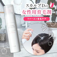 [医薬部外品]スカルプDボーテ スカルプ 薬用スパエッセンス 育毛剤 |女性用 ヘアケア スカルプケア 頭皮 …