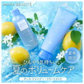 【対象品組み合わせ購入500円OFFクーポン配布中！】スカルプD ボーテ　スカルプシャンプー&トリートメント ボリューム クールセット|クール冷感 シャンプー ひんやり シトラス メントール クールダウン