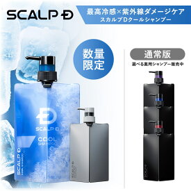 スカルプD 薬用スカルプシャンプー 定番2点セット[医薬部外品]「15年連続」男性シャンプーシェア1位 [シャンプー＆ボリュームパックコンディショナー]メンズシャンプー メンズ 数量限定ギフトBOXも選べる クールシャンプー 父の日 ギフト ラッピング