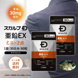 [健康食品]スカルプD サプリメント ミニ亜鉛EX 2個セット 30日分