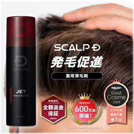 【返金保証】[医薬部外品]スカルプD 薬用育毛スカルプトニック 育毛剤 | 育毛剤 育毛 男のスカルプD 薬用育毛剤 男性用 育毛トニック 男性 頭皮 スカルプ メンズ スカルプdスプレー アンファー ジェット JET fesp