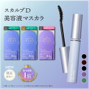【楽天デイリーランキング1位獲得★夏限定カラーマスカラ販売中】スカルプD マスカラ(6種類から選べる） ボリューム（…