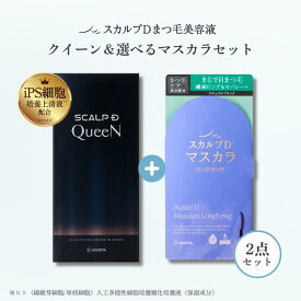 スカルプD まつげ美容液 アイラッシュセラム クイーン＆マスカラセット 3種 |スカルプd まつ毛美容液 アンファー スカルプdボーテ
