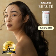 つめ替え用 単品 スカルプD ボーテ 薬用スカルプシャンプー 薬用トリートメントパックアンファー シャン…