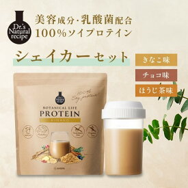 ＼楽天ランク1位／ ボタニカルライフプロテイン シェイカー付き セット きなこ チョコ ほうじ茶味 ドクターズナチュラルレシピ ソイプロテイン 乳酸菌 大豆 粉末 美容 ダイエット 女性 日本製 無添加 飲みやすい 美味しい ソイ SOY 大豆由来 高品質 国産 溶けやすい