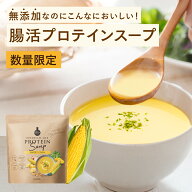 【数量限定再販中！】ボタニカルライフスーププロテイン スイートコーン味 | たんぱく質 スープ ドクター…