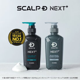 SCALP D NEXT+(スカルプD ネクストプラス) ボリュームアップシャンプー&ドライ パックコンディショナー 2点セット|シャンプー メンズ スカルプシャンプー スタイリング 20代 抜け感 立体感 ふんわり ヘアセット 毛流れ ツヤ 濡れ感