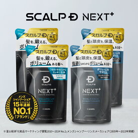 SCALP D NEXT+(スカルプD ネクストプラス) ボリュームアップシャンプー(ドライorオイリー)＆パックコンディショナー つめかえ4点セット|シャンプー メンズ スカルプシャンプー スタイリング 20代 抜け感 立体感 ふんわり ヘアセット 毛流れ