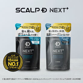 SCALP D NEXT+(スカルプD ネクストプラス) ボリュームアップシャンプー(ドライorオイリー)＆パックコンディショナー つめかえ2点セット|シャンプー メンズ スカルプシャンプー スタイリング 20代 抜け感 立体感 ふんわり ヘアセット 毛流れ