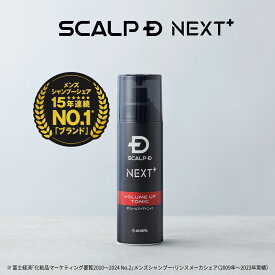 SCALP D NEXT+(スカルプD ネクストプラス) ボリュームアップトニック |スタイリング 20代 トニック 抜け感 立体感 頭皮ケア メンズ ふんわり デザイン ヘアセット 毛流れ ツヤ 濡れ感 毛束 空気間 エアリー キープ美容室 整髪 ハリ コシ フケ かゆみ
