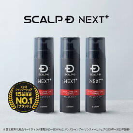 SCALP D NEXT+(スカルプD ネクストプラス) ボリュームアップトニック3本セット| スタイリング 20代 トニック 抜け感 立体感 頭皮ケア メンズ ふんわり デザイン ヘアセット 毛流れ ツヤ 濡れ感 毛束 空気間 エアリー キープ美容室 整髪 ハリ コシ フケ かゆみ