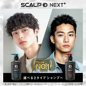 SCALP D NEXT+(スカルプD ネクストプラス) ボリュームアップシャンプー シャンプー/パックコンディショナー(ボトル/つめかえ用)|シャンプー メンズ スカルプシャンプー 詰め替え スタイリング 20代 抜け感 立体感 ふんわり ヘアセット 毛流れ ツヤ 濡れ感 サロン