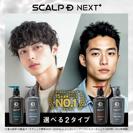 SCALP D NEXT+(スカルプD ネクストプラス) ボリュームアップシャンプー シャンプー&パックコンディショナー 2点セット(オイリー・ドライ2タイプから選べる)|シャンプー メンズ スカルプシャンプー スタイリング 20代 抜け感 立体感 ふんわり ヘアセット 毛流れ ツヤ 濡れ感