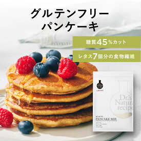 ドクターズナチュラルレシピ 美容パンケーキミックス | グルテンフリー パンケーキミックス ケーキ お菓子 ホットケーキミックス スイーツ ダイエットスイーツ 食物繊維 タンパク質 鉄 マグネシウム カルシウム 低GI ココナッツシュガー
