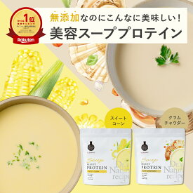 ドクターズ ナチュラル レシピ　美容スーププロテイン スイートコーン味・クラムチャウダー味| たんぱく質 スープ ビタミン 入り 乳酸菌 送料無料 大豆 粉末 美容 ダイエット 女性 日本製 無添加 飲みやすい 美味しい お試し SOY 大豆由来 置き換え
