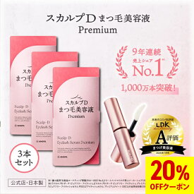 【楽天デイリーランキング1位獲得★送料無料】スカルプDまつげ美容液 プレミアム 3本セット|スカルプD アイラッシュセラム プレミアムp15b