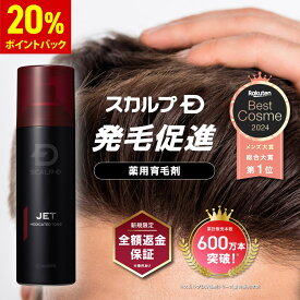 【ポイントアップ中】【返金保証】[医薬部外品]スカルプD 薬用育毛スカルプトニック 育毛剤 | 育毛剤 育毛 男のスカルプD 薬用育毛剤 男性用 育毛トニック 男性 頭皮 スカルプ メンズ スカルプdスプレー アンファー ジェット JET fesp