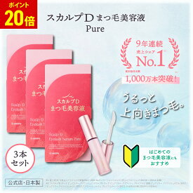 【ポイントアップ中】【送料無料】スカルプD アイラッシュセラム ピュア [3本セット] |スカルプD まつげ美容液 スカルプdアンファー まつ毛美容液 アンファー まつ毛美容液 pu10
