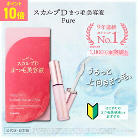 【ポイントアップ中】スカルプD アイラッシュセラム ピュア |スカルプD まつげ美容液 スカルプdアンファー まつ毛美容液 まつげパーマ pu5
