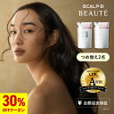【30%OFFクーポン配布中】つめかえ用 スカルプD ボーテ シャンプー＆トリートメントパックセット【全額返金保証】 【…