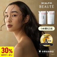 【30%OFFクーポン】つめかえ用 スカルプD ボーテ シャンプー＆トリートメントパックセット【全額返金保証…