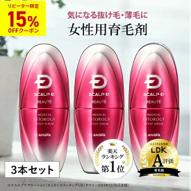 【送料無料】女性用育毛剤 スカルプDボーテ エストロジー 3本 セット| リピーター様限定15%OFFクーポン 女性ホルモン成分配合 育毛剤 女性用 レディース スカルプケア 女性用育毛剤 ヘアケア エッセンス 女性ホルモンp15b