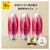 【送料無料】女性用育毛剤 スカルプDボーテ エストロジー 3本 セット| 女性ホルモン成分配合 育毛剤 女性…