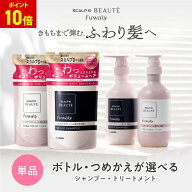 【ポイントアップ中】スカルプD ボーテ フワリー スカルプシャンプーorトリートメント【本体 or つめかえ…