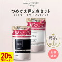 【20%OFFクーポン配布中】【全額返金保証】スカルプD ボーテ　フワリー　スカルプシャンプー＆トリートメントパック2点セット つめかえ用｜女性用　ノンシリコン レディース スカルプd シャンプー トリートメント pu5