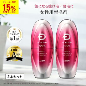 【送料無料】【女性用 育毛剤 2本セット】 スカルプDボーテ エストロジー 2本 セット| リピーター様限定15%OFFクーポン 女性ホルモン成分配合 育毛剤 女性用 レディース スカルプケア 女性用育毛剤p15b