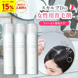 [医薬部外品]スカルプDボーテ スカルプ 薬用スパエッセンス 育毛剤 3本セット|リピーター様限定15%OFFクーポン 女性用 ヘアケア スカルプケア 頭皮 レディース 女性用育毛剤 スプレー 炭酸 自宅 スカルプD ボーテ pu10